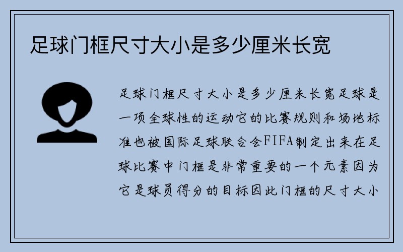 足球门框尺寸大小是多少厘米长宽