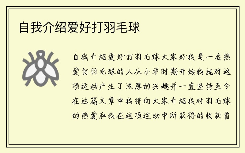 自我介绍爱好打羽毛球