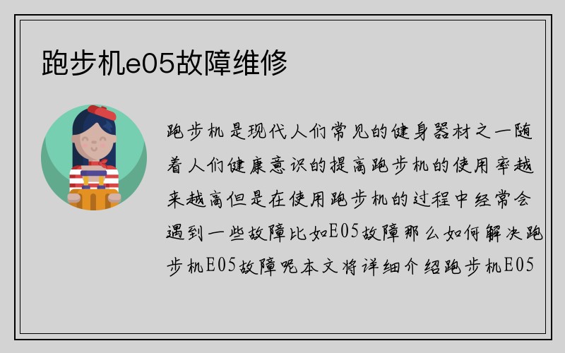 跑步机e05故障维修