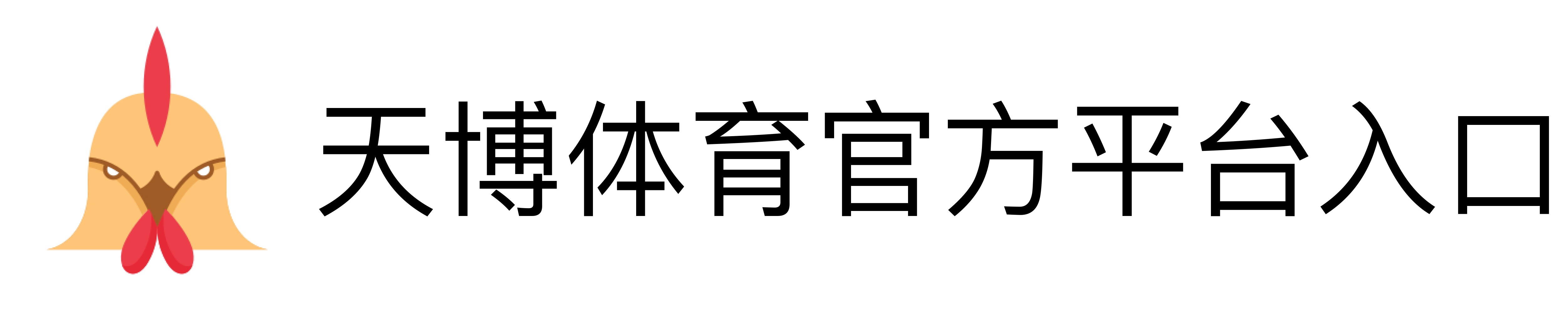 天博体育官方平台入口